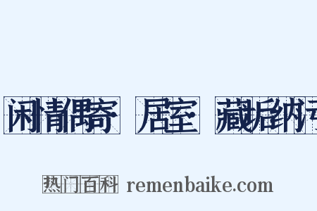 闲情偶寄·居室·藏垢纳污是什么意思的图片